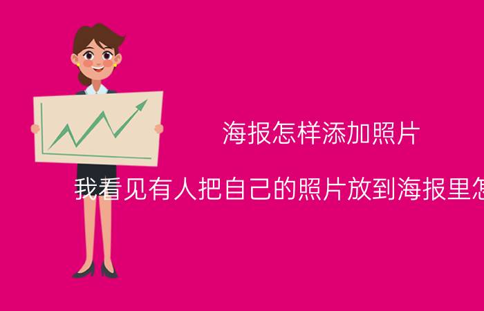 海报怎样添加照片 我看见有人把自己的照片放到海报里怎么做的？